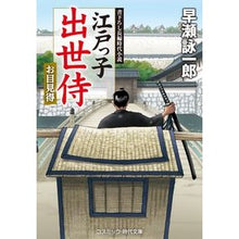 Load image into Gallery viewer, 江戸っ子出世侍　お目見得
