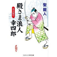 殿さま浪人幸四郎　友との契り