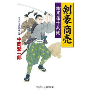 剣豪商売　始末屋十兵衛