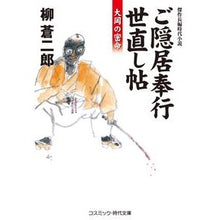 画像をギャラリービューアに読み込む, ご隠居奉行世直し帖　大岡の密命
