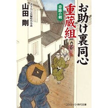 画像をギャラリービューアに読み込む, お助け裏同心重蔵組　奇跡の剣

