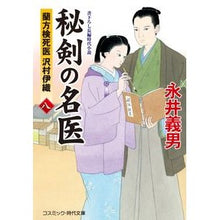 画像をギャラリービューアに読み込む, ＃永井 義男 ＃秘剣の名医　　　８　蘭方検死医沢村伊織 ﾅｶﾞｲﾖｼｵ | Yoshio Nagai :9784774762630
