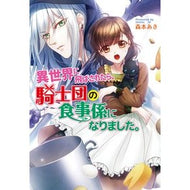異世界に飛ばされたら、騎士団の食事係にな