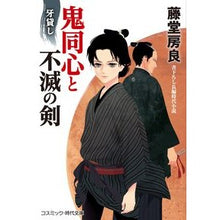 画像をギャラリービューアに読み込む, 鬼同心と不滅の剣　牙貸し
