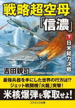画像をギャラリービューアに読み込む, #吉田親司 #戦略超空母「信濃」下日米総力決戦
