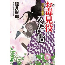 画像をギャラリービューアに読み込む, お毒見役みだら帖　淫法お庭番 Kagerou Mutsuki
