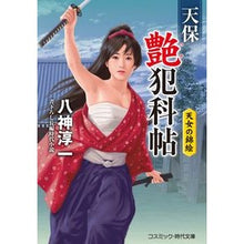 画像をギャラリービューアに読み込む, 天保艶犯科帖　天女の錦絵
