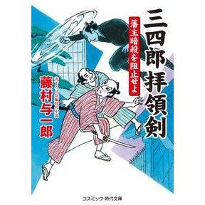 三四郎拝領剣　藩主暗殺を阻止せよ