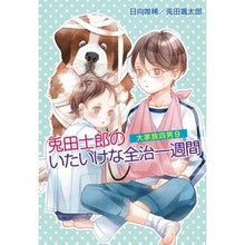 画像をギャラリービューアに読み込む, 兎田士郎のいたいけな全治一週間　大家　９
