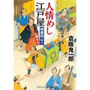 人情めし江戸屋　剣豪同心と鬼与力