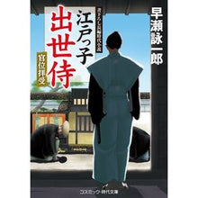 画像をギャラリービューアに読み込む, 江戸っ子出世侍　官位拝受
