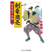 Load image into Gallery viewer, 剣豪商売　　　２　始末屋十兵衛
