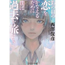 Load image into Gallery viewer, あの日の恋をかなえるために僕は過去を旅す
