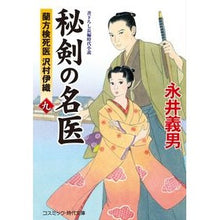 画像をギャラリービューアに読み込む, ＃永井 義男 ＃秘剣の名医　　　９　蘭方検死医沢村伊織 ﾅｶﾞｲﾖｼｵ | Yoshio Nagai :9784774762951
