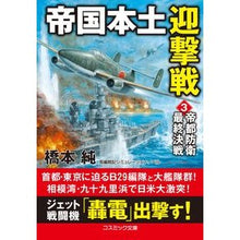 Load image into Gallery viewer, 帝国本土迎撃戦　　　３　帝都防衛最終決戦
