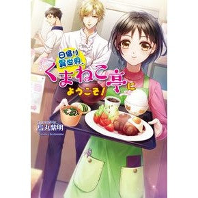 日帰り異世界、『くまねこ亭』にようこそ！