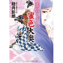 画像をギャラリービューアに読み込む, 柔肌くずし　蜜色大奥 Kagerou Mutsuki
