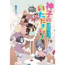 画像をギャラリービューアに読み込む, 神子のいただきます！　神様の子守はじめま Ritsu Shimotsuki
