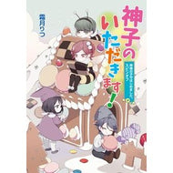 神子のいただきます！　神様の子守はじめま Ritsu Shimotsuki
