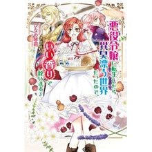 画像をギャラリービューアに読み込む, 悪役令嬢に転生したら異臭漂う世界だったの

