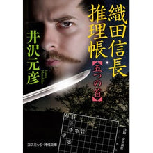 画像をギャラリービューアに読み込む, 織田信長推理帳　五つの首
