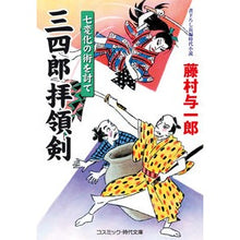 画像をギャラリービューアに読み込む, 三四郎拝領剣　七変化の術を討て
