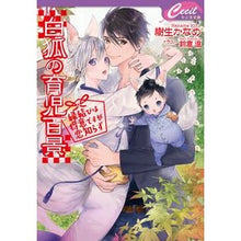 画像をギャラリービューアに読み込む, 白狐の育児百景～縁結びは得意ですが恋知ら
