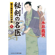 画像をギャラリービューアに読み込む, ＃永井 義男 ＃秘剣の名医　　１０　蘭方検死医沢村伊織 ﾅｶﾞｲﾖｼｵ | Yoshio Nagai :9784774763231
