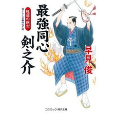 画像をギャラリービューアに読み込む, 最強同心剣之介　紅蓮の吹雪 Shun Hayami
