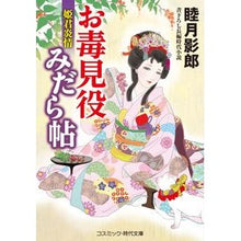 画像をギャラリービューアに読み込む, お毒見役みだら帖　姫君炎情 Kagerou Mutsuki
