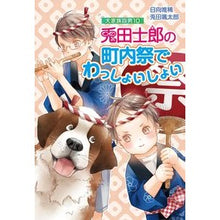 画像をギャラリービューアに読み込む, ＃日向 唯稀 ＃兎田士郎の町内祭でわっしょいしょい ﾋﾕｳｶﾞﾕｷ :9784774763293
