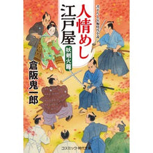 画像をギャラリービューアに読み込む, 人情めし江戸屋　妖剣火龍
