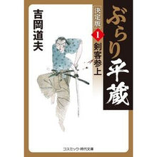 画像をギャラリービューアに読み込む, ぶらり平蔵　決定版　　　１　剣客参上
