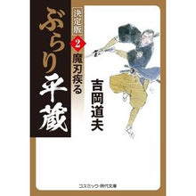 画像をギャラリービューアに読み込む, ぶらり平蔵　決定版　　　２　魔刃疾る
