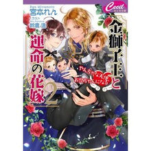 画像をギャラリービューアに読み込む, 金獅子王と運命の花嫁　　　２～やんちゃな
