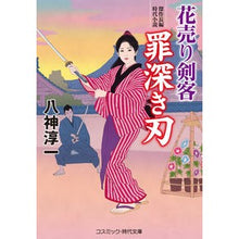 Load image into Gallery viewer, 花売り剣客　罪深き刃
