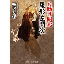 Load image into Gallery viewer, ＃笹沢 左保 ＃お助け同心　尾形左門次 ｻｻｻﾞﾜｻﾎ | Saho Sasazawa Help Doshin Samonji Ogata :9784774763415
