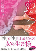 画像をギャラリービューアに読み込む, #花房観音 #わたつみ
