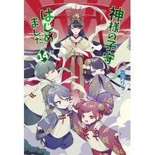 画像をギャラリービューアに読み込む, ＃霜月 りつ ＃神様の子守はじめました。　　１４ ｼﾓﾂｷﾘﾂ | Ritsu Shimotsuki :9784774763453

