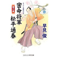 Load image into Gallery viewer, 密命将軍松平通春　悪の華 Shun Hayami
