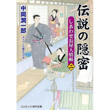 画像をギャラリービューアに読み込む, 伝説の隠密　　　２　しあわせ長屋人情帖

