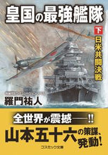 Load image into Gallery viewer, #羅門祐人 #皇国の最強艦隊下日米共闘決戦
