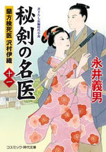 画像をギャラリービューアに読み込む, #永井義男 #秘剣の名医１１蘭方検死医沢村伊織 :9784774763545
