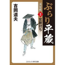 画像をギャラリービューアに読み込む, ぶらり平蔵　決定版　　　３　女敵討ち
