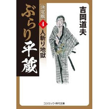 Load image into Gallery viewer, ぶらり平蔵　決定版　　　４　人斬り地獄
