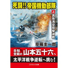 Load image into Gallery viewer, 死闘！！帝国機動部隊　上　真珠湾空母撃滅
