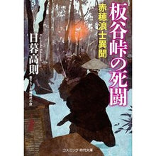 画像をギャラリービューアに読み込む, 板谷峠の死闘　赤穂浪士異聞
