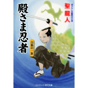 殿さま忍者　白狐の一族