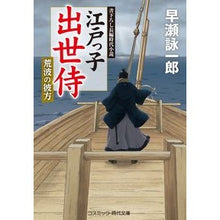 Load image into Gallery viewer, 江戸っ子出世侍　荒波の彼方
