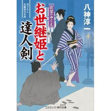 画像をギャラリービューアに読み込む, お世継姫と達人剣　欲望のゆくえ
